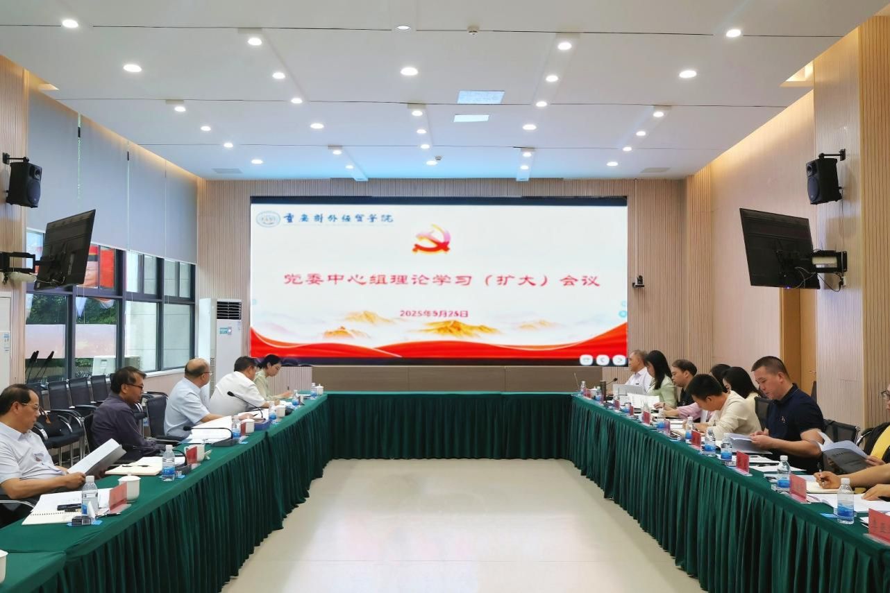 学校召开党委理论中心组（扩大）会议